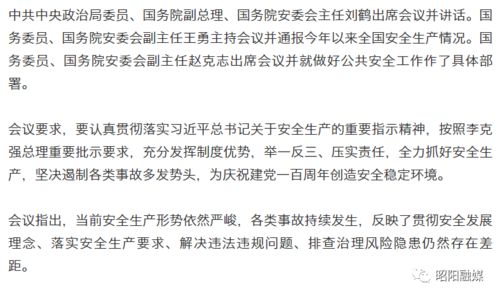 全國安全生產電視電話會議召開，昭陽區組織領導干部集中收聽收看